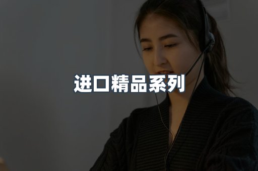 进口精品系列
