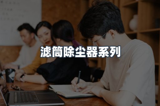 滤筒除尘器系列
