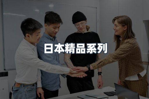 日本精品系列